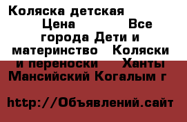 Коляска детская Peg-Perego › Цена ­ 6 800 - Все города Дети и материнство » Коляски и переноски   . Ханты-Мансийский,Когалым г.